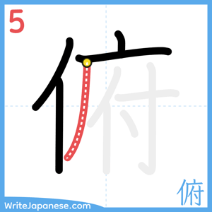 How to write "俯" - stroke 5