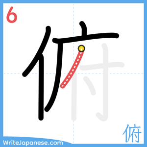 How to write "俯" - stroke 6