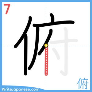 How to write "俯" - stroke 7