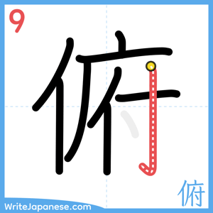 How to write "俯" - stroke 9