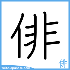 How to write "俳" - complete stroke order