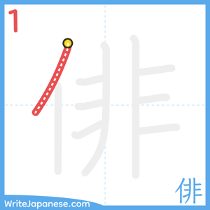 How to write "俳" - stroke 1
