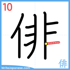 How to write "俳" - stroke 10