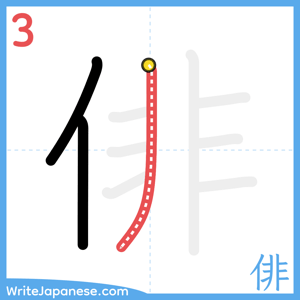 How to write "俳" - stroke 3