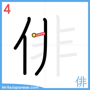 How to write "俳" - stroke 4