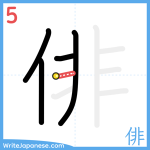 How to write "俳" - stroke 5