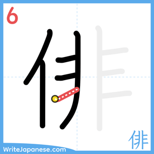 How to write "俳" - stroke 6