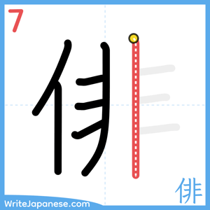 How to write "俳" - stroke 7