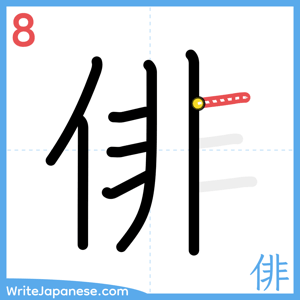 How to write "俳" - stroke 8