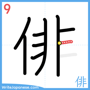 How to write "俳" - stroke 9