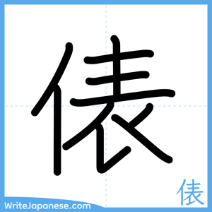 How to write "俵" - complete stroke order