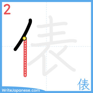 How to write "俵" - stroke 2
