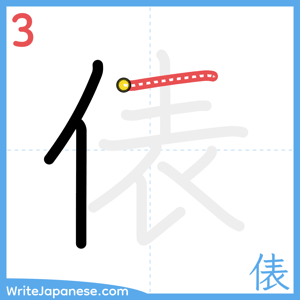 How to write "俵" - stroke 3