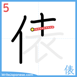 How to write "俵" - stroke 5