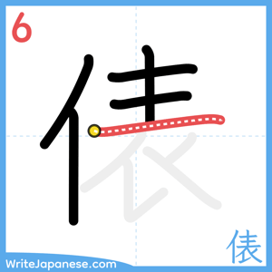 How to write "俵" - stroke 6