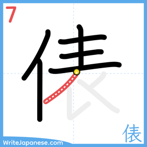 How to write "俵" - stroke 7