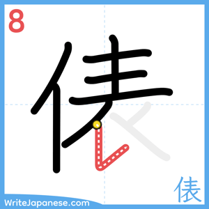 How to write "俵" - stroke 8