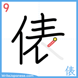 How to write "俵" - stroke 9