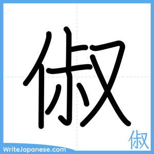 How to write "俶" - complete stroke order