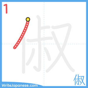 How to write "俶" - stroke 1