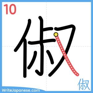 How to write "俶" - stroke 10