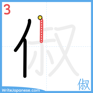 How to write "俶" - stroke 3