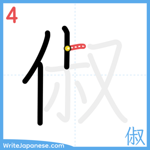 How to write "俶" - stroke 4