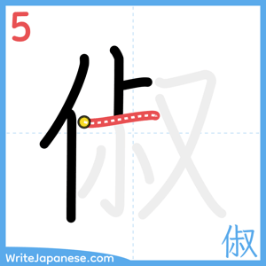 How to write "俶" - stroke 5