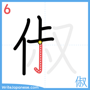How to write "俶" - stroke 6