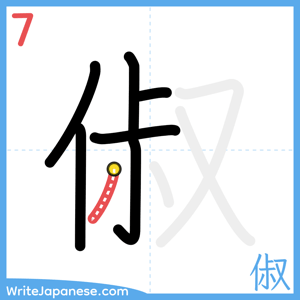 How to write "俶" - stroke 7