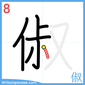 How to write "俶" - stroke 8