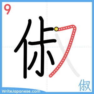 How to write "俶" - stroke 9