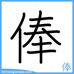 How to write "俸" - complete stroke order