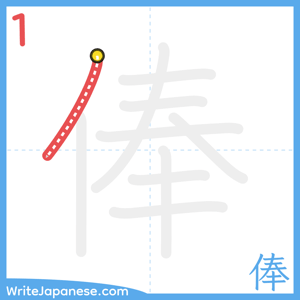 How to write "俸" - stroke 1