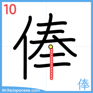 How to write "俸" - stroke 10
