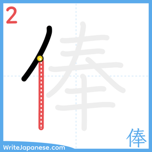 How to write "俸" - stroke 2