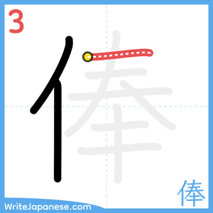 How to write "俸" - stroke 3