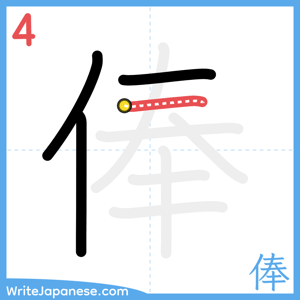 How to write "俸" - stroke 4