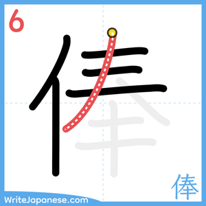 How to write "俸" - stroke 6