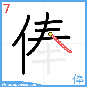 How to write "俸" - stroke 7