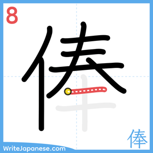 How to write "俸" - stroke 8