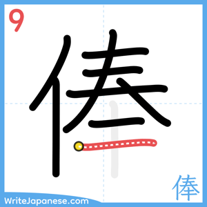 How to write "俸" - stroke 9