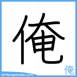 How to write "俺" - complete stroke order