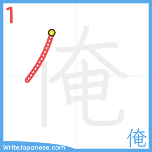 How to write "俺" - stroke 1