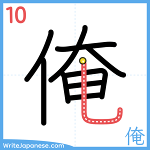 How to write "俺" - stroke 10