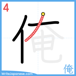 How to write "俺" - stroke 4