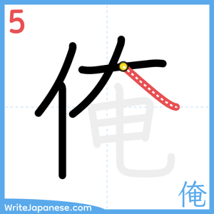 How to write "俺" - stroke 5