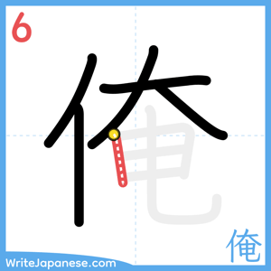 How to write "俺" - stroke 6