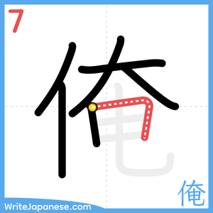 How to write "俺" - stroke 7