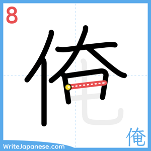 How to write "俺" - stroke 8